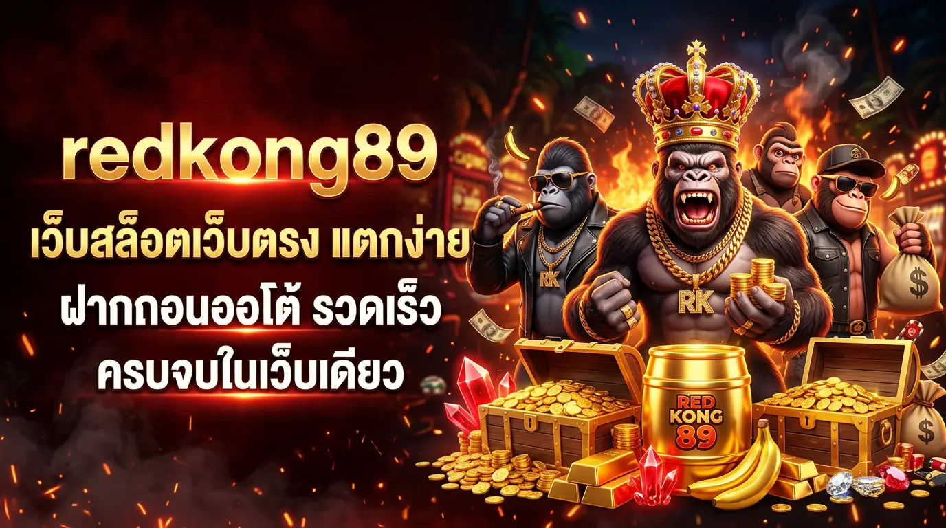 redkong89 เว็บสล็อตเว็บตรง แตกง่ายได้เงินจริง