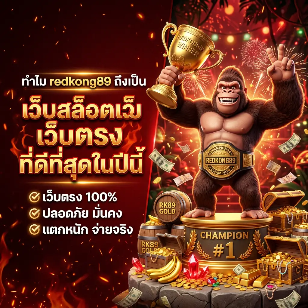 redkong89 สล็อตแตกบ่อย เล่นง่ายได้เงินจริง